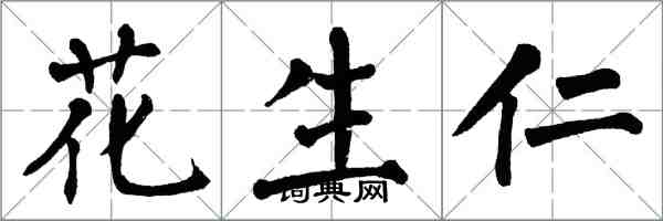 翁闓運花生仁楷書怎么寫