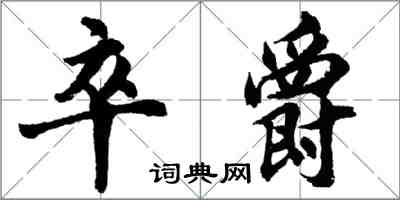 胡問遂卒爵行書怎么寫