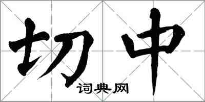 翁闓運切中楷書怎么寫