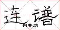 駱恆光連譜隸書怎么寫