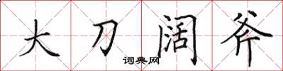 田英章大刀闊斧楷書怎么寫