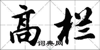 胡問遂高欄行書怎么寫