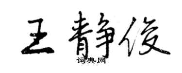 曾慶福王靜俊行書個性簽名怎么寫