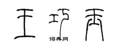 陳墨王巧玉篆書個性簽名怎么寫