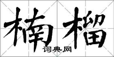 翁闓運楠榴楷書怎么寫