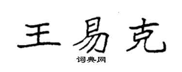 袁強王易克楷書個性簽名怎么寫