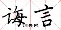 周炳元誨言楷書怎么寫