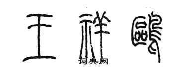 陳墨王祥鷗篆書個性簽名怎么寫