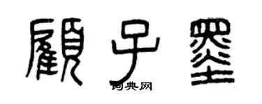 曾慶福顧子墨篆書個性簽名怎么寫