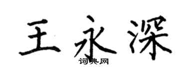 何伯昌王永深楷書個性簽名怎么寫
