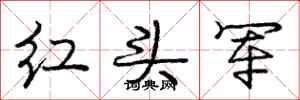 龐中華紅頭軍行書怎么寫
