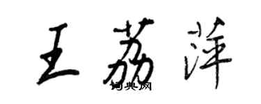 王正良王荔萍行書個性簽名怎么寫