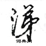 王旻寫的硬筆行書涕