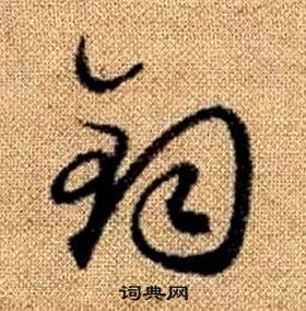 趙孟頫真草千字文中鈞的寫法