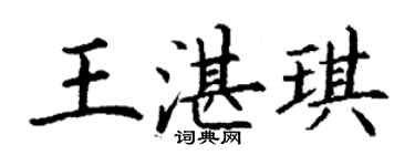 丁謙王湛琪楷書個性簽名怎么寫
