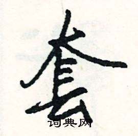 鄙的成語_帶鄙字的成語_鄙的成語有哪些