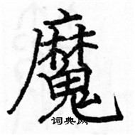 駱恆光寫的硬筆楷書魔