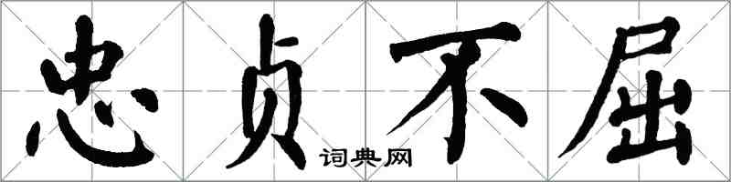 翁闓運忠貞不屈楷書怎么寫