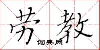 黃華生勞教楷書怎么寫