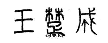 曾慶福王楚成篆書個性簽名怎么寫