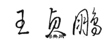 駱恆光王貞鵬草書個性簽名怎么寫