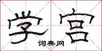 駱恆光學宮隸書怎么寫