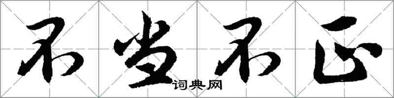 胡問遂不當不正行書怎么寫