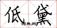 荊霄鵬低黛楷書怎么寫