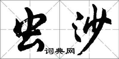 胡問遂蟲沙行書怎么寫