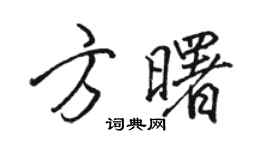 駱恆光方曙行書個性簽名怎么寫