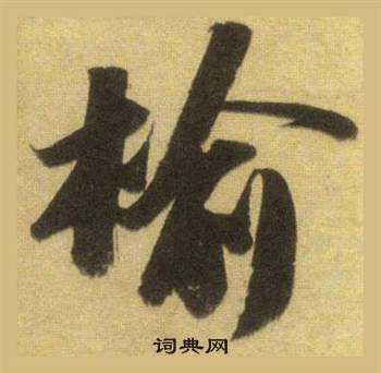 王澍篆書書法作品欣賞_王澍篆書字帖(第2頁)_書法字典