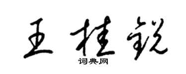梁錦英王桂銳草書個性簽名怎么寫