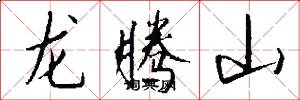龍騰山怎么寫好看