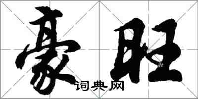 胡問遂豪旺行書怎么寫