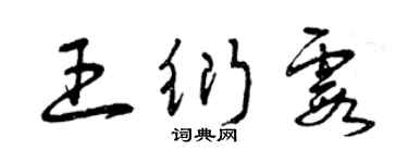 曾慶福王衍霞草書個性簽名怎么寫