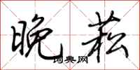 荊霄鵬晚菘行書怎么寫