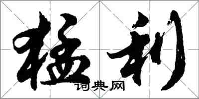 胡問遂猛利行書怎么寫