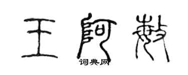 陳聲遠王阿敏篆書個性簽名怎么寫