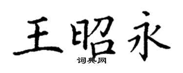 丁謙王昭永楷書個性簽名怎么寫