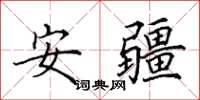 田英章安疆楷書怎么寫