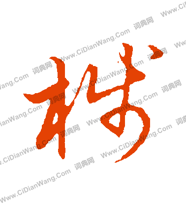 草書韻會寫的棧