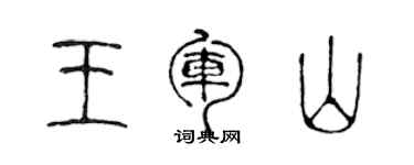 陳聲遠王軍山篆書個性簽名怎么寫