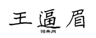 袁強王逼眉楷書個性簽名怎么寫
