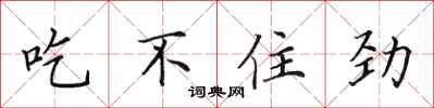田英章吃不住勁楷書怎么寫