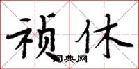 周炳元禎休楷書怎么寫
