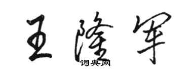 駱恆光王隆軍行書個性簽名怎么寫