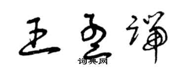 曾慶福王孟端草書個性簽名怎么寫
