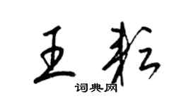梁錦英王耘草書個性簽名怎么寫