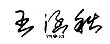 朱錫榮王涵秋草書個性簽名怎么寫