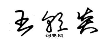 朱錫榮王朝炎草書個性簽名怎么寫